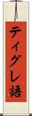 ティグレ語 Scroll