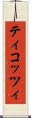 ティコッツィ Scroll