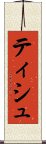 ティシュ Scroll