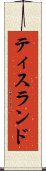 ティスランド Scroll