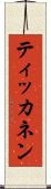 ティッカネン Scroll