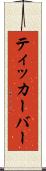 ティッカーバー Scroll