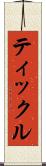 ティックル Scroll