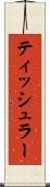 ティッシュラー Scroll