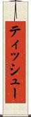ティッシュー Scroll