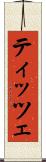 ティッツェ Scroll