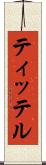 ティッテル Scroll