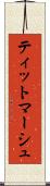 ティットマーシュ Scroll