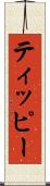 ティッピー Scroll