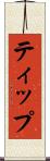 ティップ Scroll