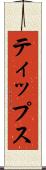ティップス Scroll