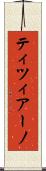 ティツィアーノ Scroll