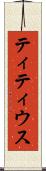 ティティウス Scroll
