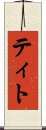 ティト Scroll