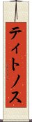 ティトノス Scroll