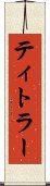 ティトラー Scroll