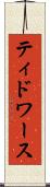 ティドワース Scroll