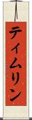 ティムリン Scroll