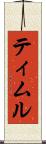 ティムル Scroll