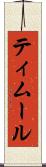 ティムール Scroll