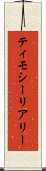 ティモシーリアリー Scroll