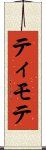 ティモテ Scroll