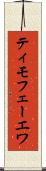ティモフェーエワ Scroll