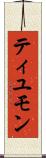 ティユモン Scroll