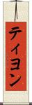 ティヨン Scroll