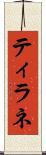 ティラネ Scroll