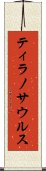 ティラノサウルス Scroll