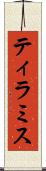 ティラミス Scroll