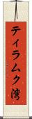 ティラムク湾 Scroll
