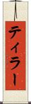 ティラー Scroll