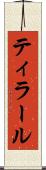 ティラール Scroll