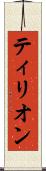 ティリオン Scroll