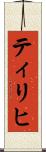 ティリヒ Scroll