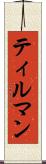 ティルマン Scroll