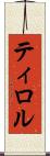ティロル Scroll