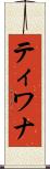 ティワナ Scroll
