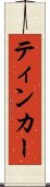 ティンカー Scroll