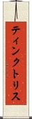 ティンクトリス Scroll