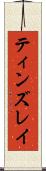 ティンズレイ Scroll