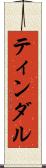 ティンダル Scroll