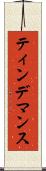 ティンデマンス Scroll