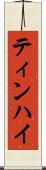ティンハイ Scroll
