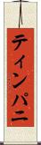 ティンパニ Scroll