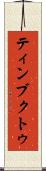 ティンブクトゥ Scroll