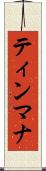 ティンマナ Scroll