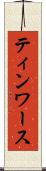 ティンワース Scroll